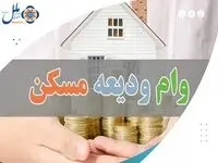 پرداخت بیش از ۵۷۴ میلیارد ریال تسهیلات "ودیعه مسکن"