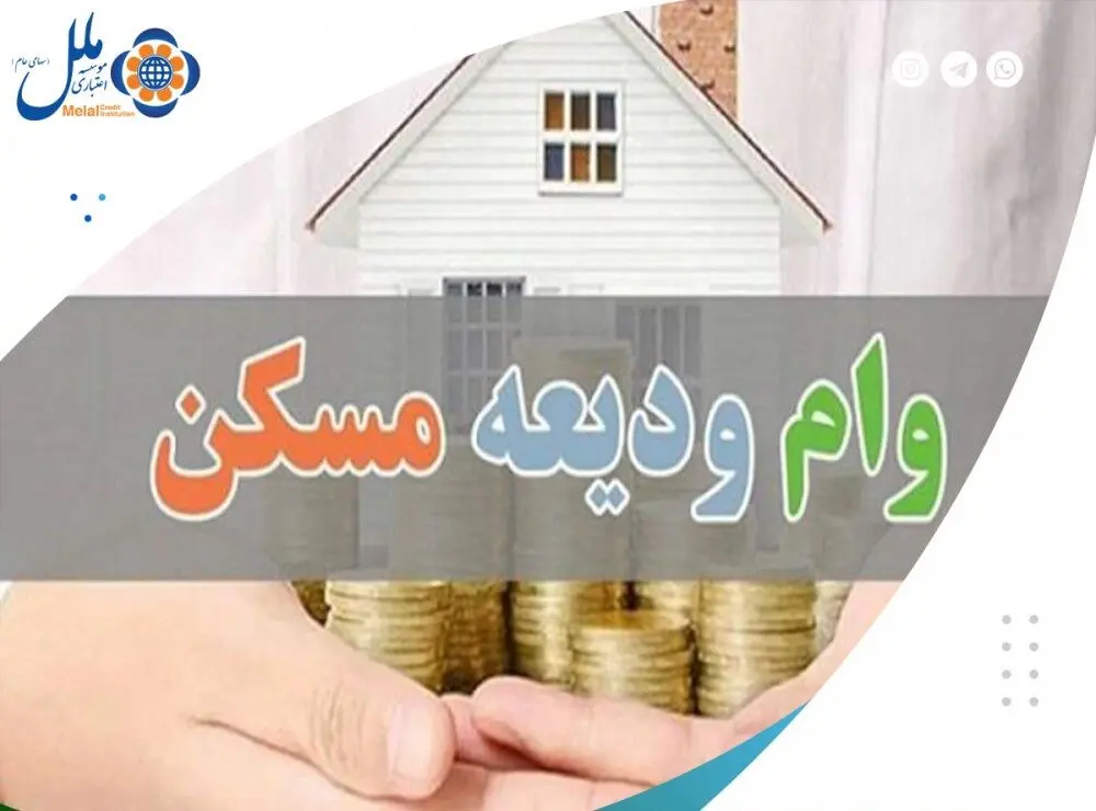 پرداخت بیش از ۵۷۴ میلیارد ریال تسهیلات "ودیعه مسکن"