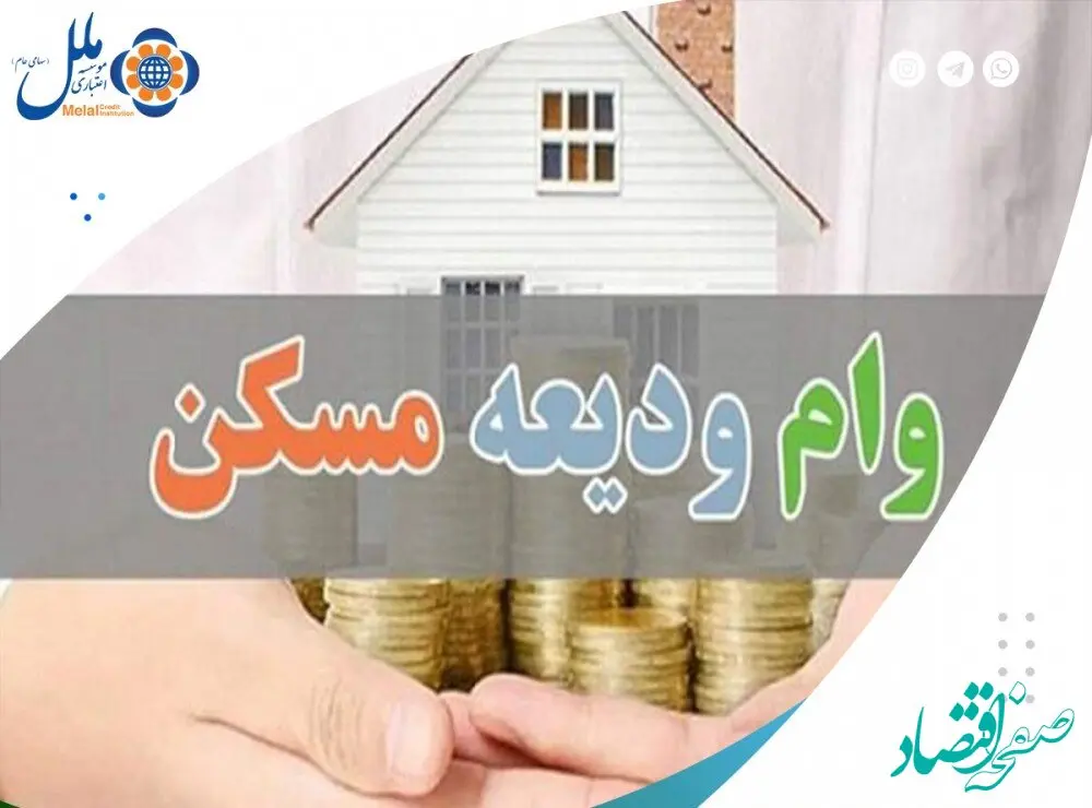پرداخت بیش از ۵۷۴ میلیارد ریال تسهیلات "ودیعه مسکن"