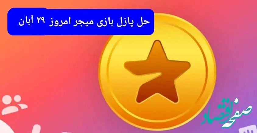 جواب پازل بازی میجر امروز سه شنبه ۲۹ آبان ۱۴۰۳