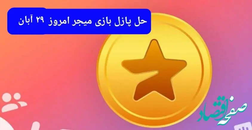 جواب پازل بازی میجر امروز سه شنبه ۲۹ آبان ۱۴۰۳