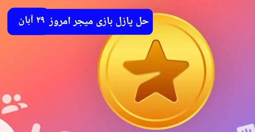 جواب پازل بازی میجر امروز سه شنبه ۲۹ آبان ۱۴۰۳