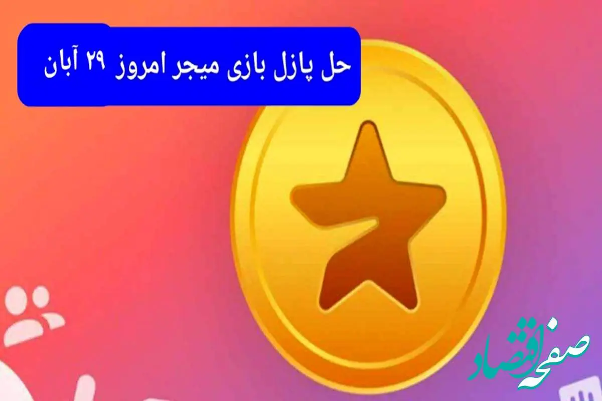 جواب پازل بازی میجر امروز سه شنبه ۲۹ آبان ۱۴۰۳