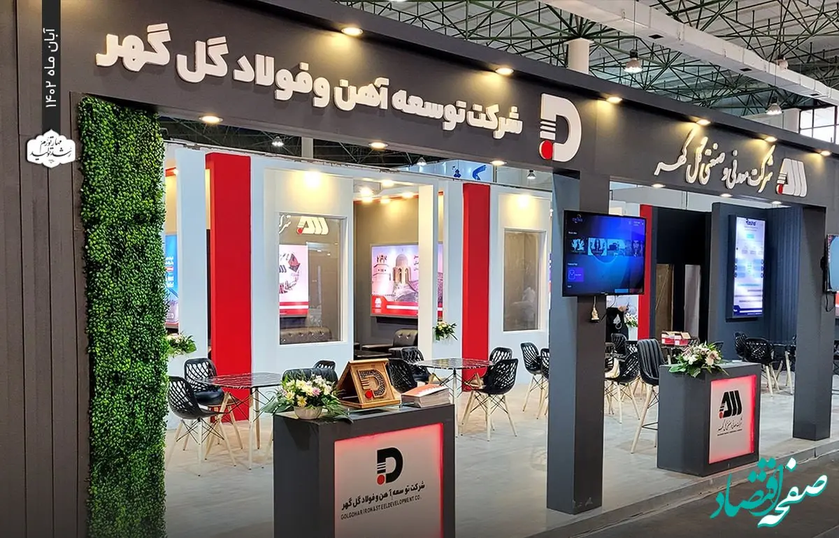 شرکت توسعه آهن و فولاد فعال در همایش و نمایشگاه