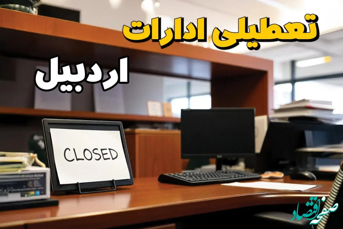 تعطیلی ادارات اردبیل چهارشنبه ۱۰ بهمن ماه ۱۴۰۳ | اخبار تعطیلی ادارات اردبیل فردا چهارشنبه ۱۰ بهمن ۱۴۰۳