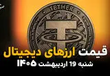 جدول قیمت بیت کوین و ارزهای دیجیتال امروز شنبه ۱۹ اردیبهشت ماه ۱۴۰۵ + قیمت اتریوم