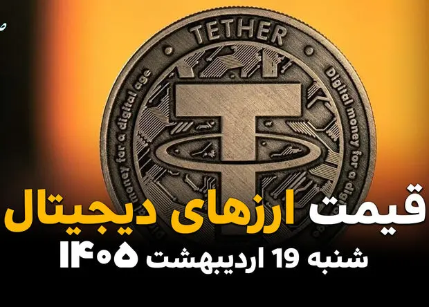 جدول قیمت بیت کوین و ارزهای دیجیتال امروز شنبه ۱۹ اردیبهشت ماه ۱۴۰۵ + قیمت اتریوم