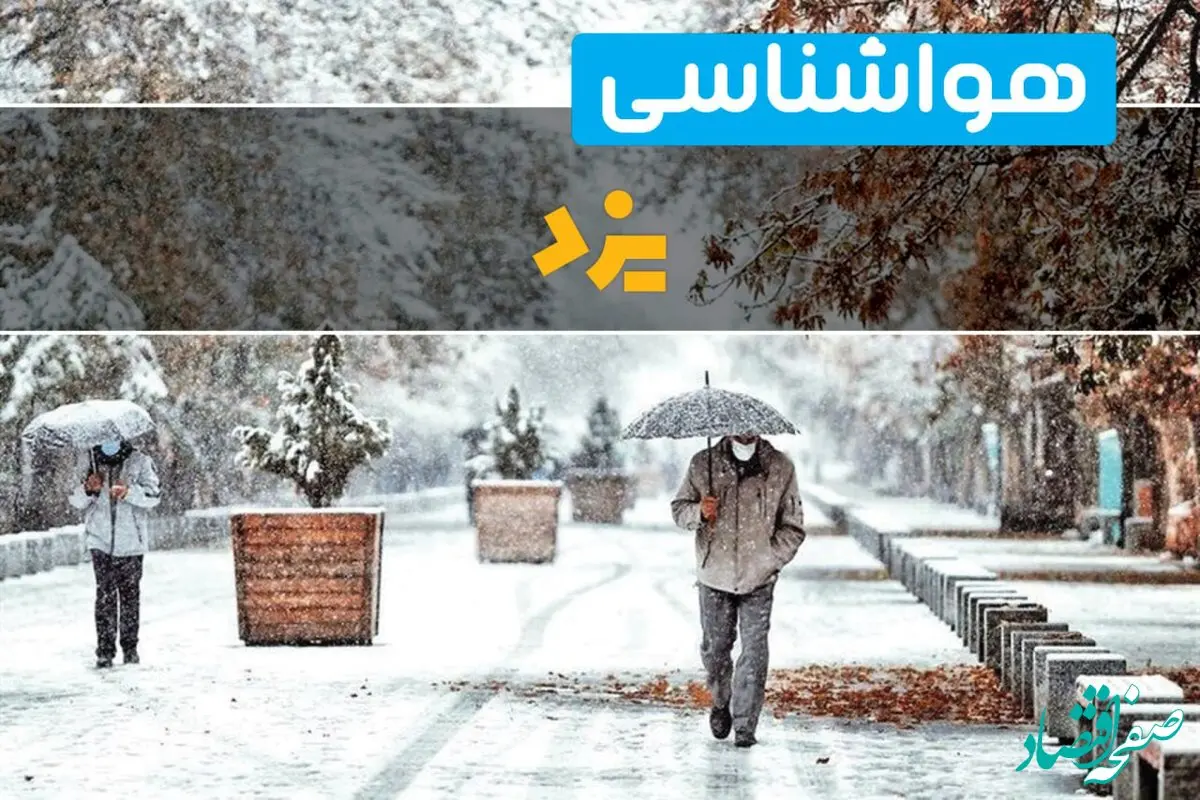 پیش بینی وضعیت آب و هوا یزد فردا چهارشنبه ۲۲ اسفند ماه ۱۴۰۳ | هواشناسی یزد طی ۲۴ ساعت آینده / یزدی ها منتظر برف باشند 