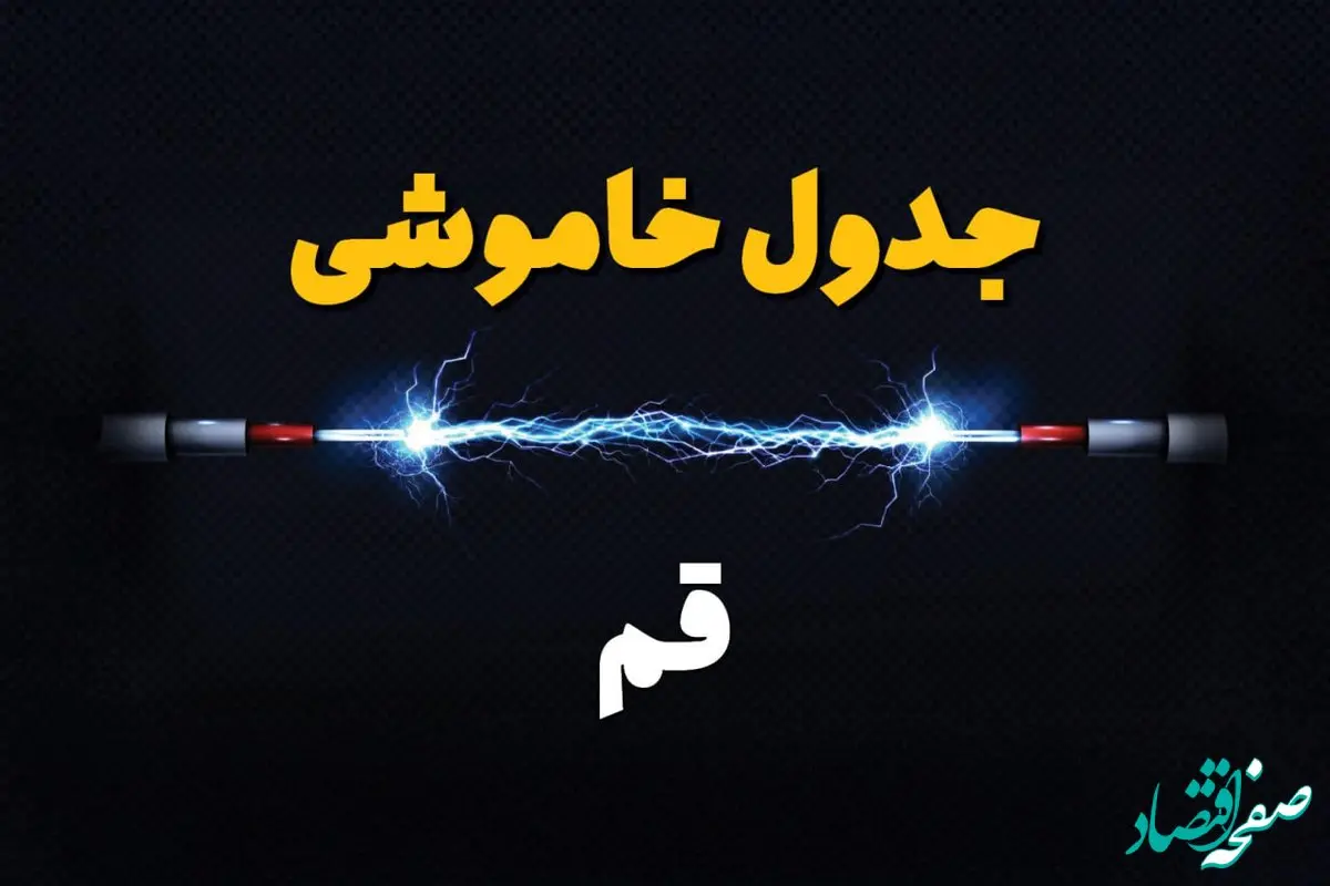 برنامه قطعی برق قم فردا چهارشنبه ۱۰ اردیبهشت ماه ۱۴۰۴ + جدول خاموشی برق قم دهم اردیبهشت