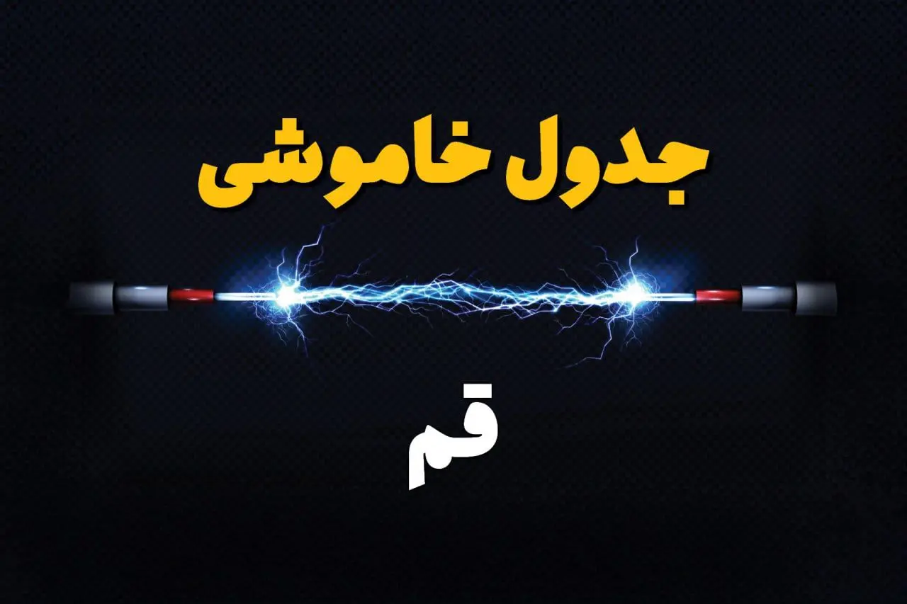 برنامه قطعی برق قم فردا چهارشنبه ۱۰ اردیبهشت ماه ۱۴۰۴ + جدول خاموشی برق قم دهم اردیبهشت