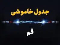 برنامه قطعی برق قم فردا چهارشنبه ۱۰ اردیبهشت ماه ۱۴۰۴ + جدول خاموشی برق قم دهم اردیبهشت