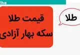 تحلیل قیمت سکه بهار آزادی امروز ۱۶ خرداد ۱۴۰۴ و پیش‌بینی فردا ۱۷ خرداد