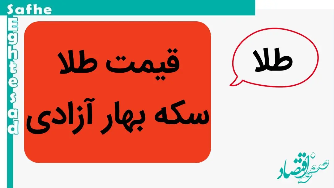 جدیدترین قیمت سکه بهار آزادی امروز سه شنبه ۹ اردیبهشت ماه ۱۴۰۴
