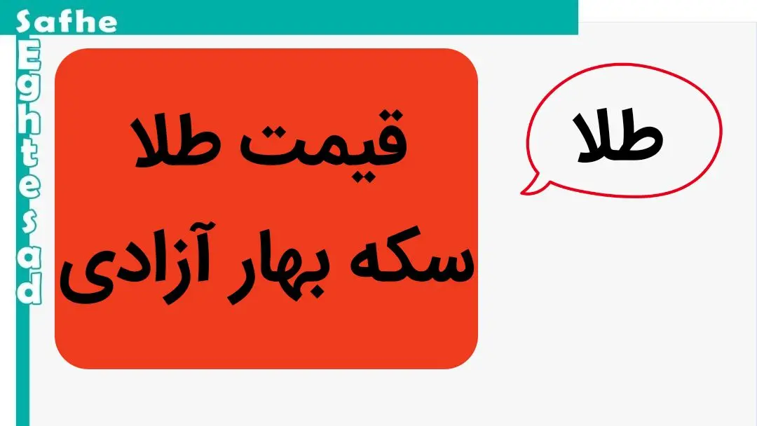 جدیدترین قیمت ‌سکه بهار آزادی امروز چهارشنبه ۱۴ خرداد ماه ۱۴۰۴ + ( مثقال طلا ) 