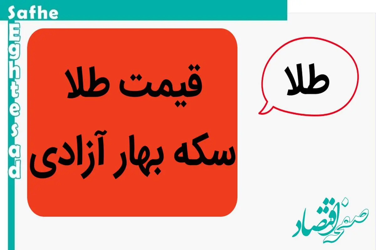 قیمت سکه امامی، قیمت لاری گرجستان و قیمت سکه بهار آزادی امروز یکشنبه ۳۱ فروردین ماه ۱۴۰۴