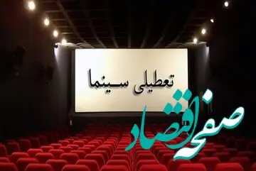  سالن های سینما تا کی تعطیل است؟