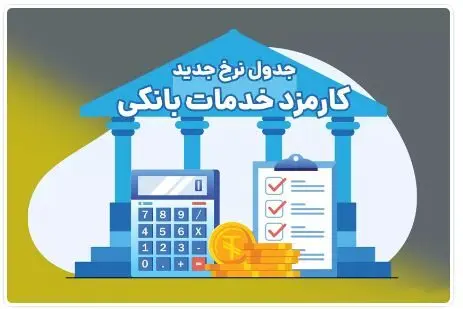 اعلام تعرفه‌های جدید کارمزد خدمات بانکی در بانک ملی ایران