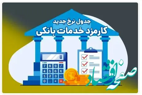 اعلام تعرفه‌های جدید کارمزد خدمات بانکی در بانک ملی ایران