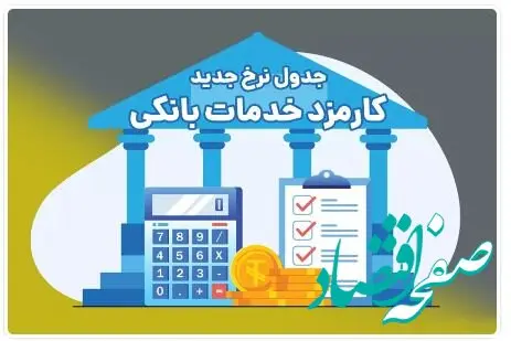 اعلام تعرفه‌های جدید کارمزد خدمات بانکی در بانک ملی ایران