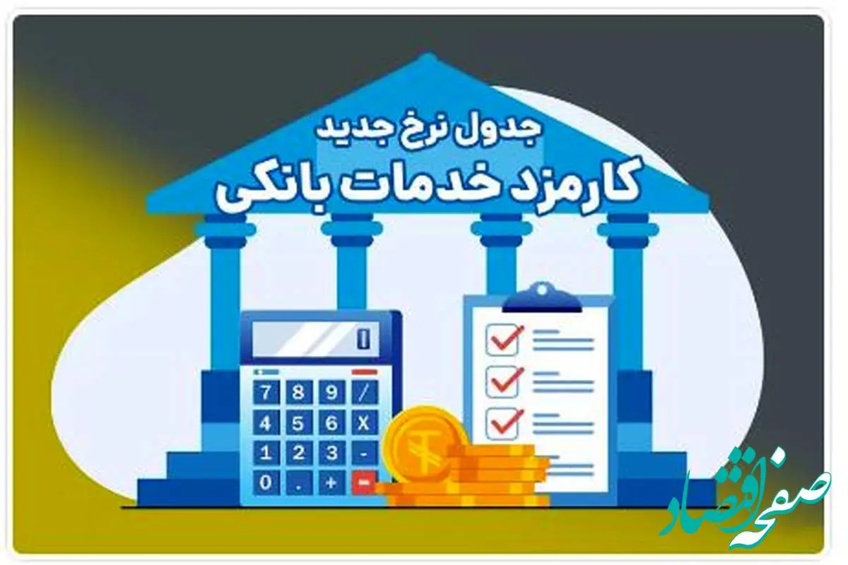 اعلام تعرفههای جدید کارمزد خدمات بانکی در بانک ملی ایران