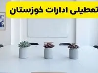 آخرین وضعیت تعطیلی ادارات خوزستان فردا یکشنبه ۲۶ مرداد ۱۴۰۴ + جدیدترین خبر تعطیلی بانک های اهواز یکشنبه