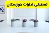 خبر فوری تعطیلی ادارات استان خوزستان فردا یکشنبه ۱۸ خرداد ۱۴۰۴ | جزئیات تعطیلی ادارات اهواز یکشنبه هجدهم خرداد ۱۴۰۴