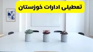 آخرین وضعیت تعطیلی ادارات خوزستان فردا سه شنبه ۷ مرداد ۱۴۰۴ + جدیدترین خبر تعطیلی بانک های اهواز سه شنبه
