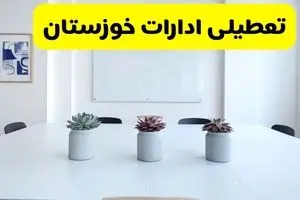 خبر فوری تعطیلی ادارات استان خوزستان فردا یکشنبه ۱۸ خرداد ۱۴۰۴ | جزئیات تعطیلی ادارات اهواز یکشنبه هجدهم خرداد ۱۴۰۴