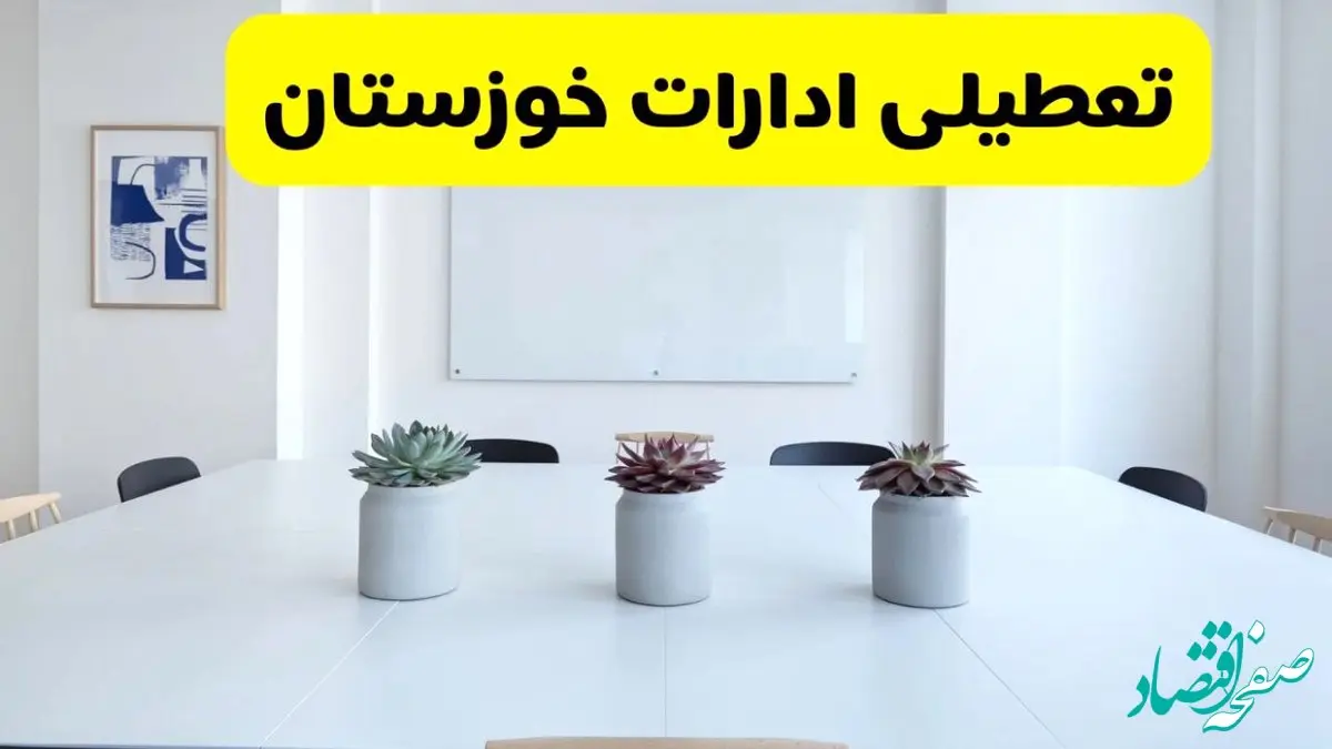 خبر فوری تعطیلی ادارات استان خوزستان فردا یکشنبه ۱۸ خرداد ۱۴۰۴ | جزئیات تعطیلی ادارات اهواز یکشنبه هجدهم خرداد ۱۴۰۴