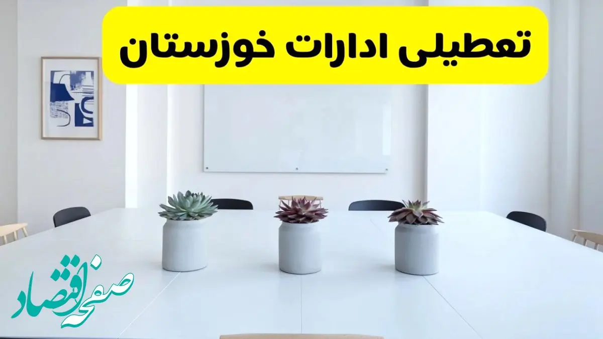 آیا ادارات خوزستان فردا سه شنبه ۱۱ آذر ۱۴۰۴ تعطیل است؟ | تعطیلی ادارات خوزستان سه شنبه