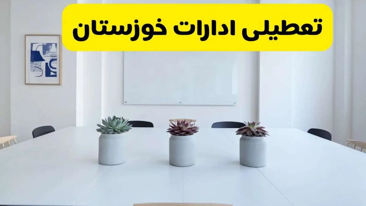 آخرین وضعیت تعطیلی ادارات خوزستان فردا یکشنبه ۲۶ مرداد ۱۴۰۴ + جدیدترین خبر تعطیلی بانک های اهواز یکشنبه