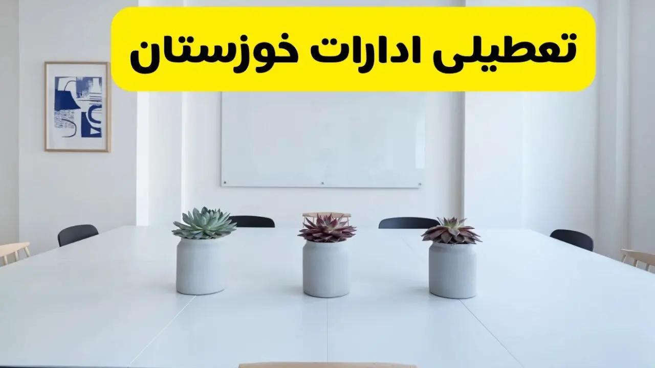 آخرین وضعیت تعطیلی ادارات خوزستان فردا یکشنبه ۲۶ مرداد ۱۴۰۴ + جدیدترین خبر تعطیلی بانک های اهواز یکشنبه