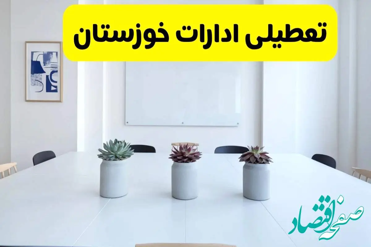 خبر فوری تعطیلی ادارات استان خوزستان فردا یکشنبه ۱۸ خرداد ۱۴۰۴ | جزئیات تعطیلی ادارات اهواز یکشنبه هجدهم خرداد ۱۴۰۴