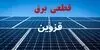 برنامه قطعی برق قزوین فردا دوشنبه ۱۶ شهریور اعلام شد + لینک