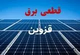 جدول قطعی برق قزوین فردا دوشنبه ۳ شهریور ماه ۱۴۰۴ + ساعت خاموشی برق قزوین دوشنبه اعلام شد