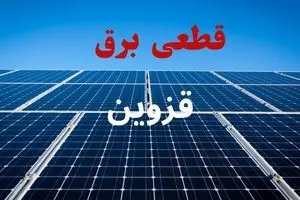 جدول قطعی برق قزوین فردا دوشنبه ۳ شهریور ماه ۱۴۰۴ + ساعت خاموشی برق قزوین دوشنبه اعلام شد