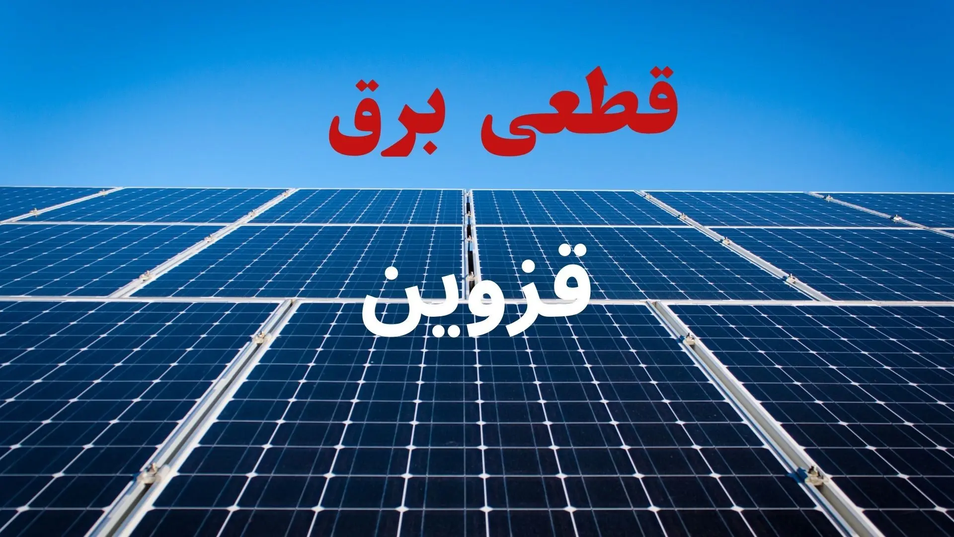 برنامه قطعی برق قزوین فردا دوشنبه ۱۰ شهریور ماه ۱۴۰۴ + جدول قطعی برق قزوین دوشنبه با تغییرات جدید