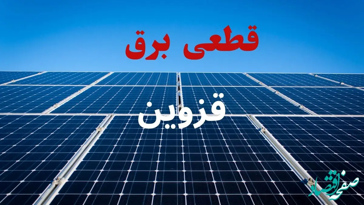 جدول قطعی برق قزوین فردا دوشنبه ۳ شهریور ماه ۱۴۰۴ + ساعت خاموشی برق قزوین دوشنبه اعلام شد