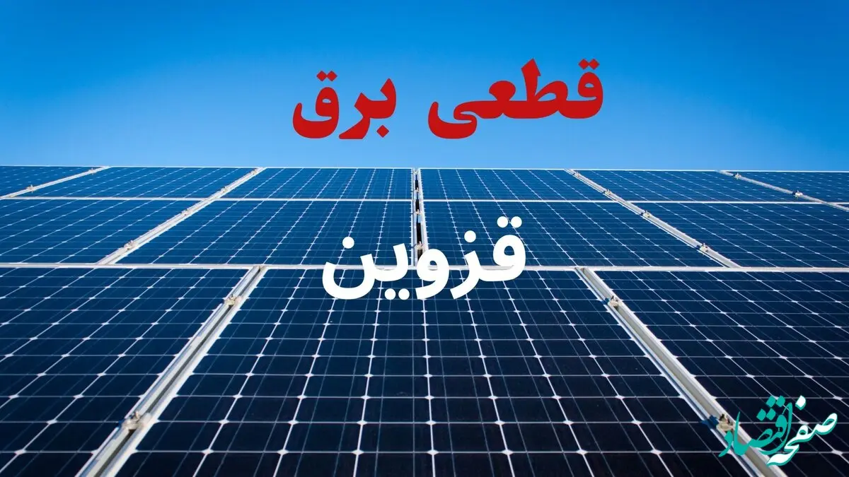 جدول قطعی برق قزوین فردا دوشنبه ۳ شهریور ماه ۱۴۰۴ + ساعت خاموشی برق قزوین دوشنبه اعلام شد