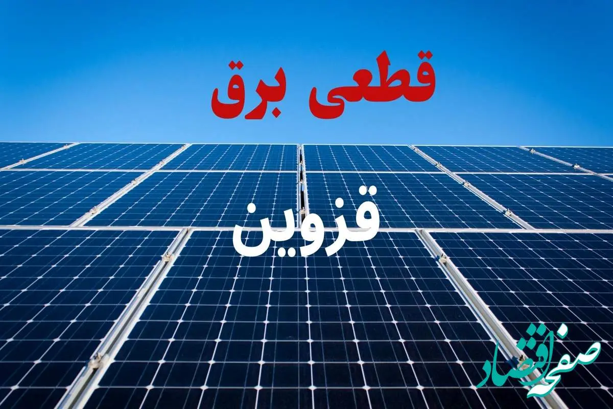 جدول قطعی برق قزوین فردا دوشنبه ۳ شهریور ماه ۱۴۰۴ + ساعت خاموشی برق قزوین دوشنبه اعلام شد