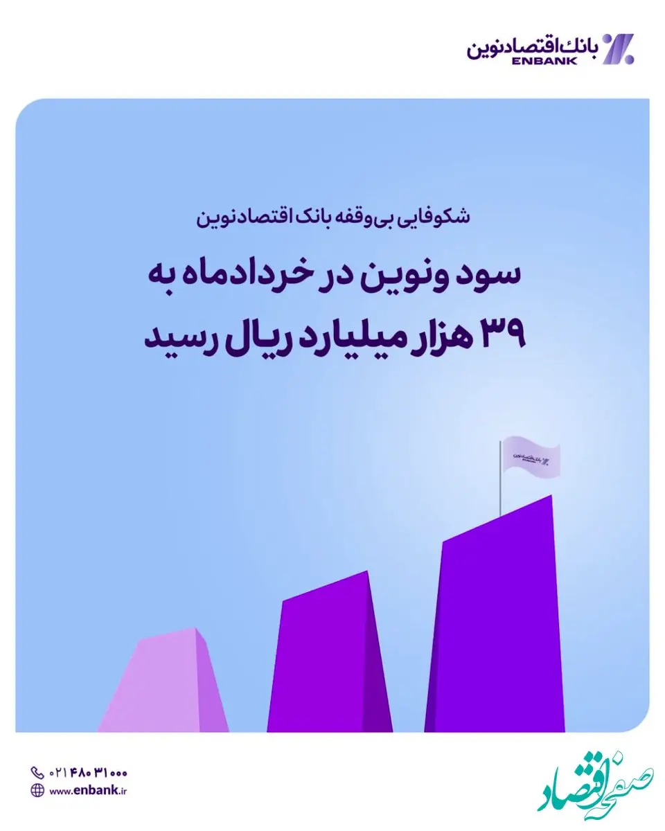 سود ونوین در خردادماه به ۳۹ هزار میلیارد ریال رسید