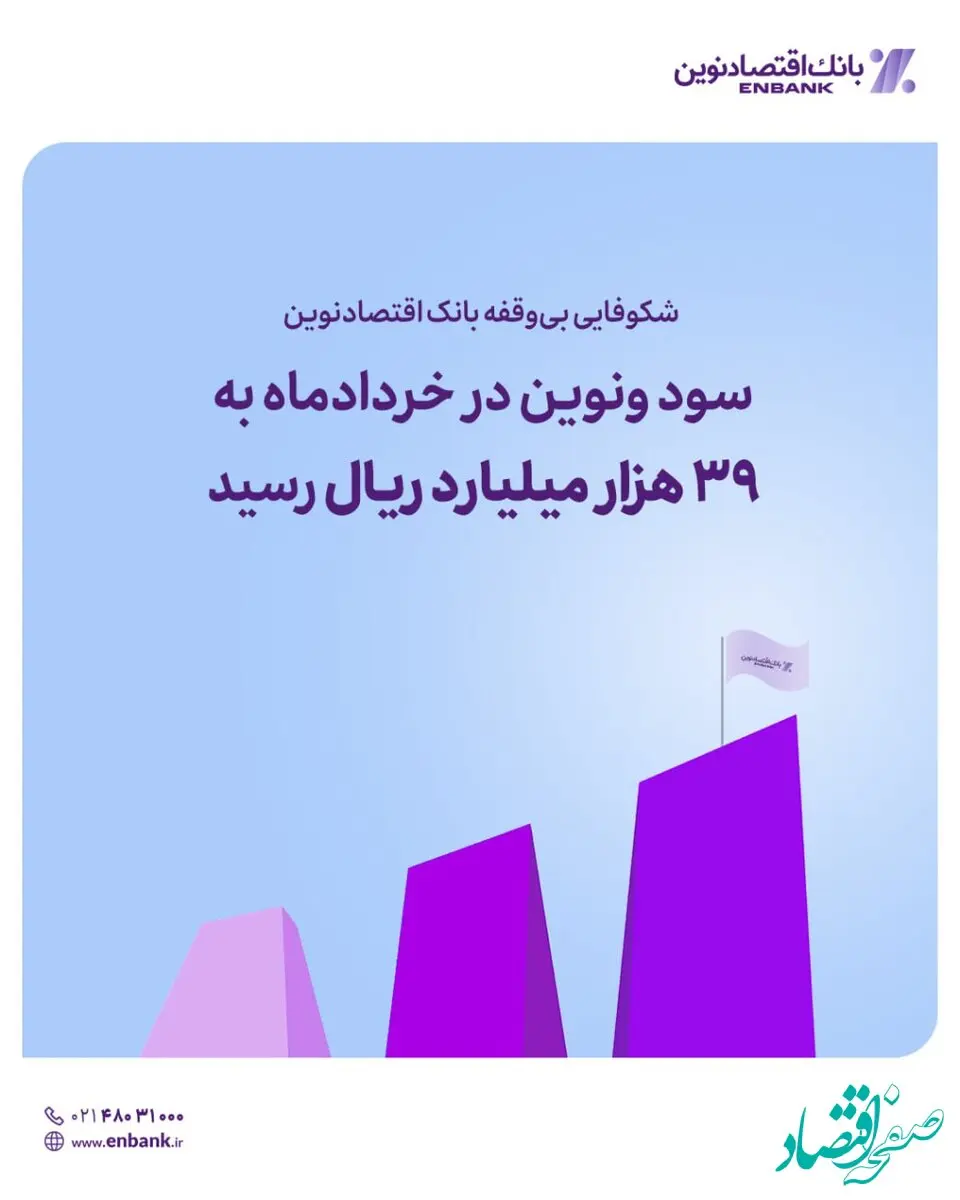 سود ونوین در خردادماه به ۳۹ هزار میلیارد ریال رسید