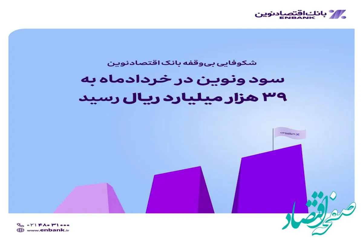 سود ونوین در خردادماه به ۳۹ هزار میلیارد ریال رسید