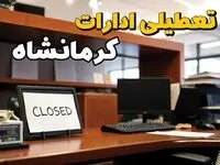 تعطیلی ادارات کرمان چهارشنبه ۱۰ بهمن ماه ۱۴۰۳ | اخبار تعطیلی ادارات کرمان فردا چهارشنبه ۱۰ بهمن ۱۴۰۳