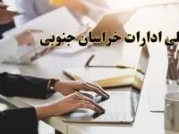 تعطیلی ادارات خراسان جنوبی پنجشنبه ۲ اسفند ۱۴۰۳ | اخبار تعطیلی ادارات بیرجند فردا پنجشنبه ۲ اسفند ۱۴۰۳