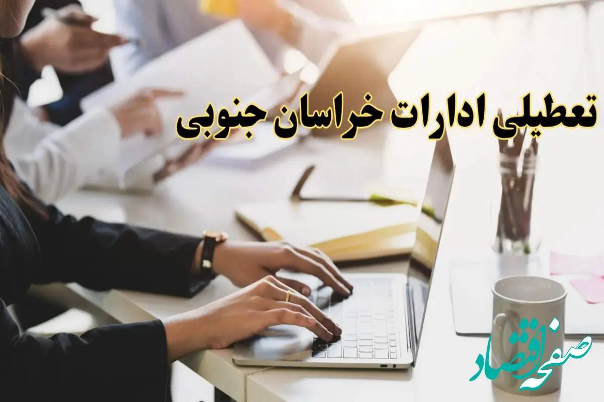 تعطیلی ادارات خراسان جنوبی پنجشنبه ۲ اسفند ۱۴۰۳ | اخبار تعطیلی ادارات بیرجند فردا پنجشنبه ۲ اسفند ۱۴۰۳