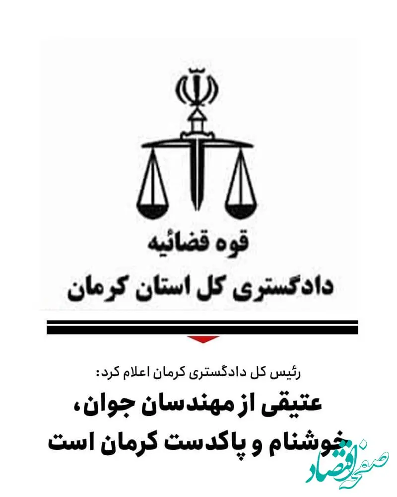 از سوی دادگستری کل استان کرمان اعلام شد: تکذیب خبر اختلاس چند هزار میلیاردی در گل گهر سیرجان/ عتیقی از مهندسان جوان؛ خوشنام و پاکدست کرمان است 