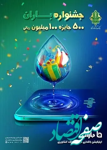  تمدید «جشنواره باران» بانک کشاورزی