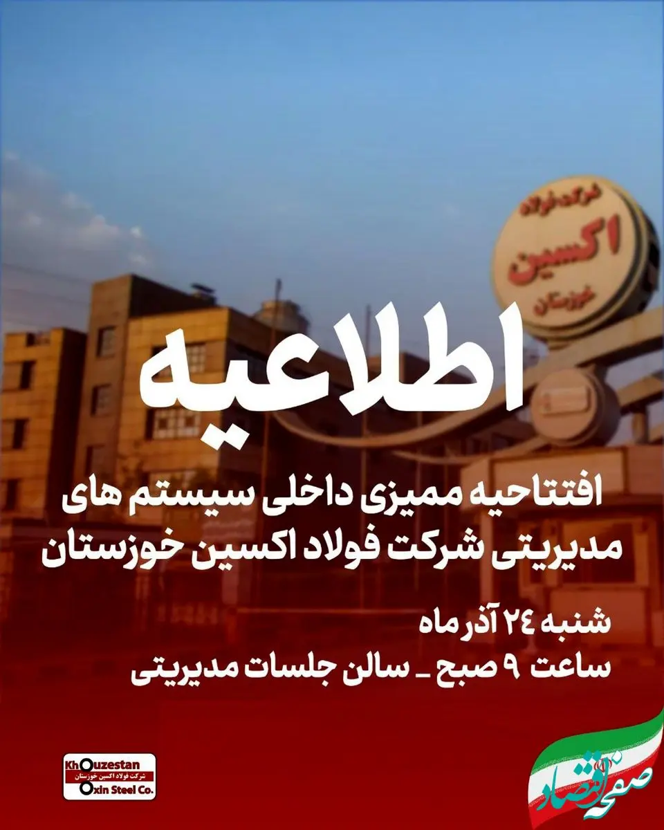 در مدار توسعه؛افتتاحیه ممیزی داخلی سیستم های مدیریتی شرکت فولاد اکسین خوزستان