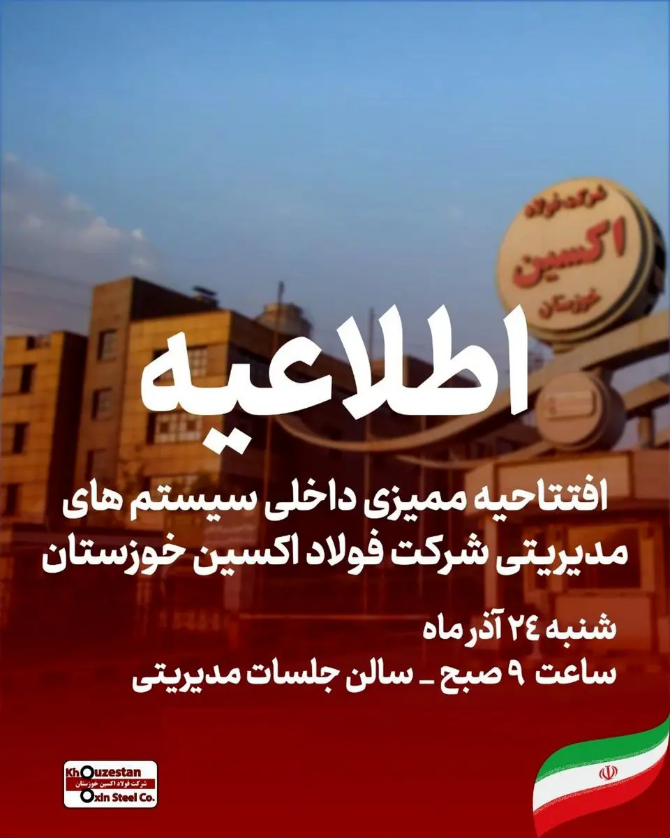 در مدار توسعه؛افتتاحیه ممیزی داخلی سیستم های مدیریتی شرکت فولاد اکسین خوزستان